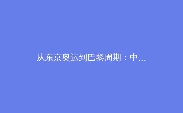 从东京奥运到巴黎周期：中国女子游泳军团的技术突破与人才梯队建设 - 4